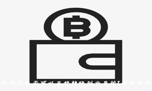 冷钱包是否可以直接转账到交易所?全面解析