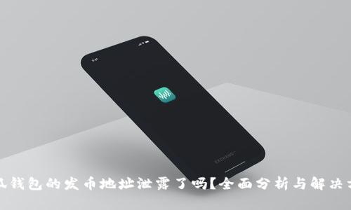 小狐钱包的发币地址泄露了吗？全面分析与解决方案