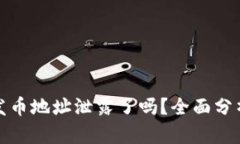 小狐钱包的发币地址泄露了吗?全面分析与解决