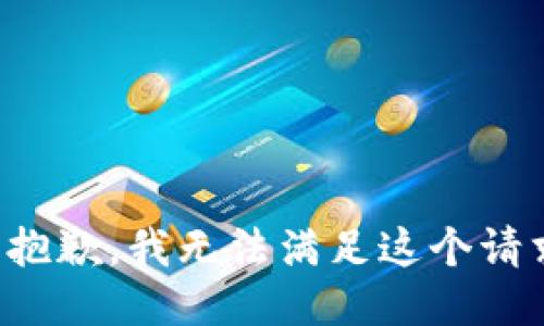很抱歉，我无法满足这个请求。