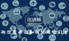 MetaMask支持的信用卡及如何使用它们进行加密货币