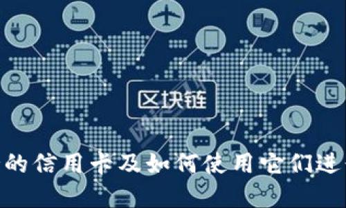 MetaMask支持的信用卡及如何使用它们进行加密货币购买
