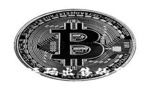 揭秘小狐钱包源码出售的真相与风险分析