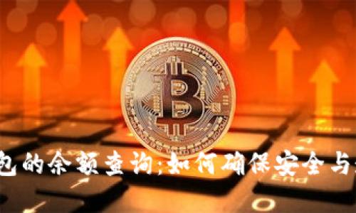 冷钱包的余额查询:如何确保安全与透明?