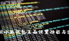 全面解析小狐钱包页面设置功能与使用方法