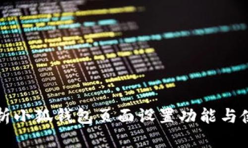 全面解析小狐钱包页面设置功能与使用方法