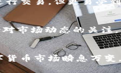 /冷钱包买币的平台：安全与便捷的数字货币交易新选择/

/guanjianci冷钱包, 买币平台, 数字货币, 加密货币, 区块链/guanjianci

引言：冷钱包与数字货币交易的结合
随着数字货币的普及与投资热潮，越来越多的人开始关注如何安全地购买与存储加密货币。作为安全存储数字资产的推荐选项，冷钱包因其离线特性而被广泛关注。本文将详细探讨冷钱包买币的平台，并分析其优势和使用注意事项。同时，我们将探索可能的相关问题，从而帮助读者全面了解这一主题。

冷钱包的定义与作用
冷钱包指的是一种不与互联网连接的加密货币存储方式。相较于热钱包（常在线连接互联网的存储方式），冷钱包可以大大降低被攻击的风险。它通常以硬件设备（如硬件钱包）或纸质钱包（直接将密钥打印在纸上）存在。

冷钱包的主要作用是为用户提供一个安全的存储环境，防止黑客攻击和恶意软件的侵扰。同时，它们也为长期投资者或对市场波动敏感的用户提供了一种有效的保护方案。

冷钱包买币平台的选择
在选择冷钱包买币平台时，用户需要重点关注几个关键点，包括平台的安全性、用户评价、交易费用、用户体验和客户支持等。

h41. 平台的安全性/h4
安全性是选择冷钱包买币平台的首要考虑因素。用户应选择一些信誉良好、采取严格安全措施的平台，如使用多重身份验证、SSL加密等技术来保护用户的账户和交易信息。

h42. 用户评价/h4
在选择平台之前，建议用户先参考其他用户对该平台的评价和反馈。用户评价可以帮助了解平台的真实体验，包括交易速度、服务质量和故障处理等方面。

h43. 交易费用/h4
不同平台的交易费用可能差异较大，用户在选择时应关注平台的费用结构，选择最符合自己需求的交易方式。

h44. 用户体验/h4
用户体验对交易的流畅性和便利性有着重要影响。用户应选择界面友好、操作简单的平台，以减少交易过程中的困扰。

h45. 客户支持/h4
最后，客户支持也是一个重要考虑因素。一个靠谱的平台应有及时、有效的客户支持，以解决用户在交易过程中遇到的问题。

可能相关的问题
h41. 如何选择适合自己的冷钱包？/h4
在选择冷钱包时，用户需要考虑多个因素，包括安全性、兼容性、操作便捷性和价格等。常见的冷钱包类型有硬件钱包和纸质钱包。硬件钱包（如Ledger和Trezor）因其安全性和易用性受到广泛欢迎，用户可以通过USB与电脑连接，方便地进行交易。而纸质钱包则提供了一种离线存储方案，但用户需要格外注意保管密钥，以防丢失或损坏。

另外，用户在使用冷钱包时也应注意更新固件、备份密钥、分散存储资产等，以提高冷钱包的安全性。

h42. 冷钱包买币的流程是什么？/h4
首先，用户需要在选定的交易平台上注册账户并完成身份认证。接下来，用户可以将资金（法币或其他数字货币）转入交易账户，选择自己想要购买的加密货币，并生成交易。在支付完成后，用户应将购买的币转移至个人的冷钱包地址。这样可以确保资产的安全，同时避免在热钱包中长期存储而增加风险。

值得注意的是，用户在转账时需仔细核对地址，确保无误。如果转错地址，数字货币的损失将无法找回。

h43. 冷钱包的安全性如何确保？/h4
确保冷钱包安全的措施包括定期更新固件，使用强密码，启用两步验证，以及确保未连接互联网等。同时，用户在创造冷钱包时，应避免在公共场所或不安全的环境下进行，最好在私密且安全的地方生成钱包。此外，备份助记词和私钥是确保安全的关键步骤，用户应将其保存在安全的地方。

h44. 冷钱包与热钱包的区别是什么？/h4
冷钱包和热钱包的主要区别在于连接互联网的状态。冷钱包是离线的，因此相对更安全，适合长期存储大额资产。而热钱包则是与网络连接的，虽然方便快速进行交易，但更易受到黑客攻击和网络安全威胁。通常建议将少量资金存储在热钱包，用于日常交易，其余资产转移至冷钱包中进行长期保存。

h45. 冷钱包买币之后需要注意什么？/h4
购买并转移数字资产至冷钱包之后，用户需要注意进一步的安全措施。首先，确保冷钱包的物理安全，防止丧失或被盗。其次，定期备份和更新冷钱包信息，保持对市场动态的关注，并及时应对潜在的安全风险。此外，用户也应学习相关的数字货币知识，以便于更好地管理和使用资产。

总结
冷钱包买币的平台为用户提供了安全便捷的数字货币交易选择。通过合理选择平台，并掌握冷钱包的使用技巧，用户可以有效保护自己的数字资产。然而，数字货币市场瞬息万变，用户需要保持学习的态度，以适应不断变化的市场环境和技术动态。希望本文能为广大读者提供有价值的参考，并帮助大家在数字货币投资之路上更加顺利。