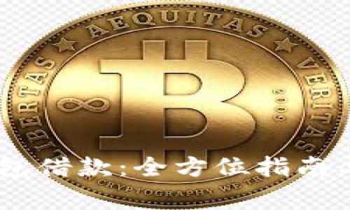 如何使用My钱包借款:全方位指南与常见问题解答