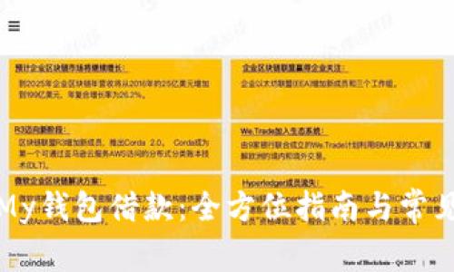 如何使用My钱包借款:全方位指南与常见问题解答