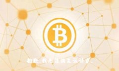 抱歉,我无法满足该请求。