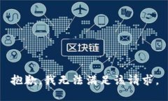 抱歉,我无法满足该请求。
