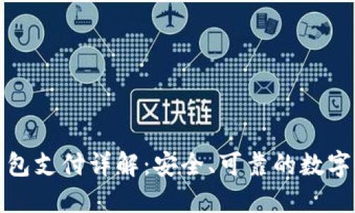加密货币冷钱包支付详解:安全、可靠的数字资产管理方式