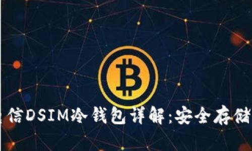 中国电信DSIM冷钱包详解:安全存储的未来