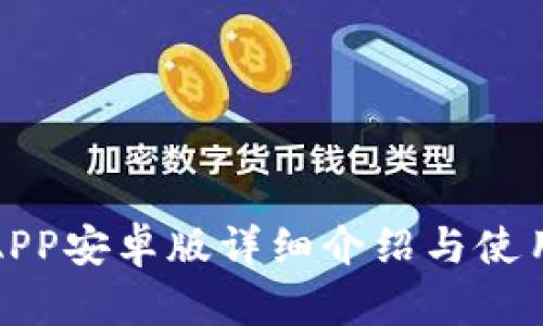 安币APP安卓版详细介绍与使用指南