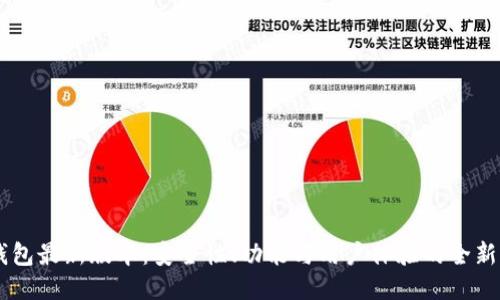BK钱包最新版本：安全性、功能与用户体验的全新升级