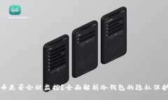 冷钱包的币是否会被监控?全面解析冷钱包的隐