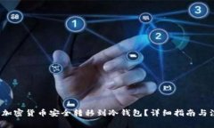 如何将加密货币安全转移到冷钱包?详细指南与