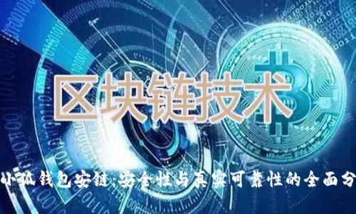 : 小狐钱包安链:安全性与真实可靠性的全面分析
