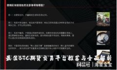 最佳BTC期货交易平台推荐与全面解析