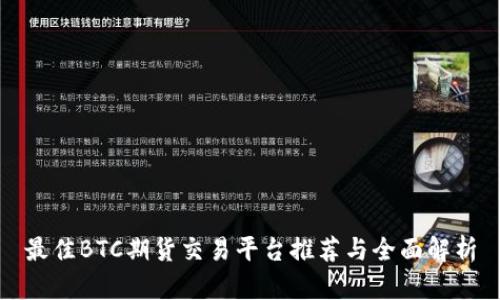 最佳BTC期货交易平台推荐与全面解析