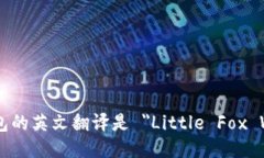 小狐钱包的英文翻译是 "Little Fox Wallet"。