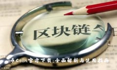 币Coin官方下载:全面解析与使用指南