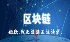 抱歉,我无法满足该请求。