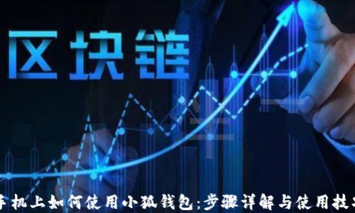 手机上如何使用小狐钱包:步骤详解与使用技巧