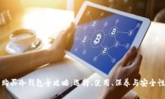 京东购买冷钱包全攻略:选择、使用、保养与安
