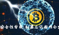 冷钱包的安全性分析:如果忘记断网会发生什么