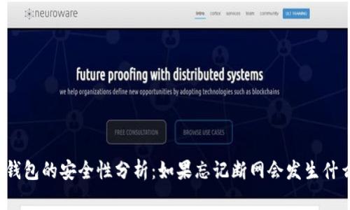 冷钱包的安全性分析:如果忘记断网会发生什么?