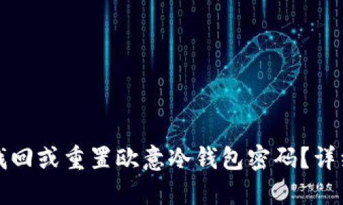 如何找回或重置欧意冷钱包密码？详细指南