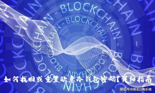 如何找回或重置欧意冷钱包密码？详细指南