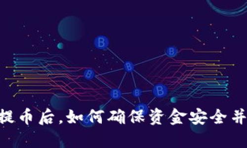 OKEx暂停提币后，如何确保资金安全并成功取回？