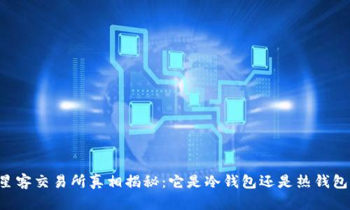 星客交易所真相揭秘:它是冷钱包还是热钱包?