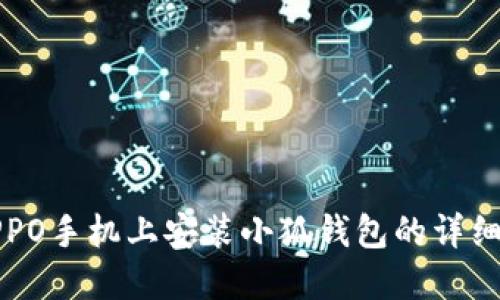 在OPPO手机上安装小狐钱包的详细指南