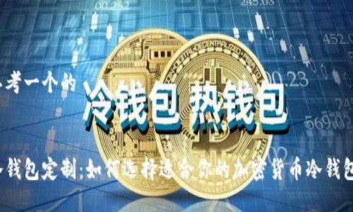 思考一个的
:
冷钱包定制:如何选择适合你的加密货币冷钱包?