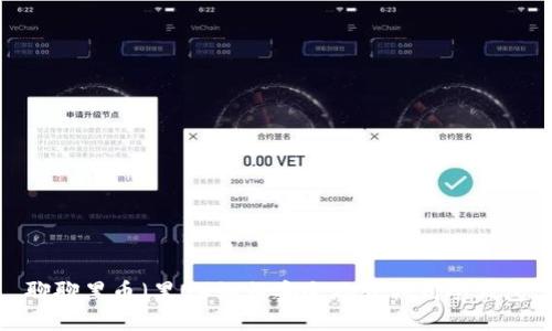 聊聊黑币(黑U)如何安全地转移到冷钱包