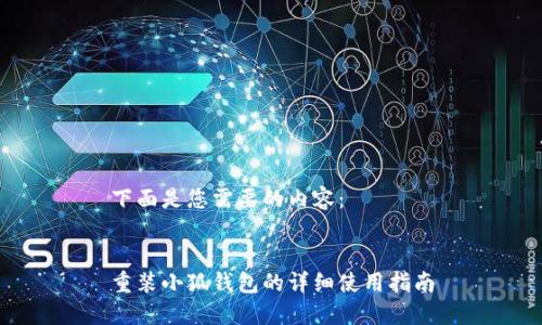 下面是您需要的内容:
重装小狐钱包的详细使用指南