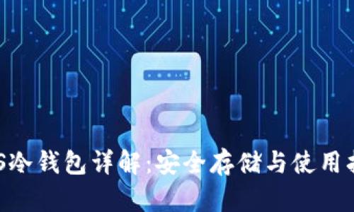 EOS冷钱包详解:安全存储与使用指南