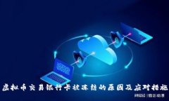 虚拟币交易银行卡被冻结的原因及应对措施