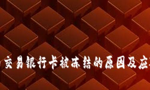 虚拟币交易银行卡被冻结的原因及应对措施