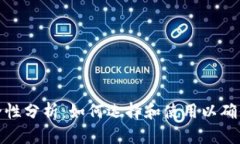 冷钱包安全性分析:如何选择和使用以确保资产