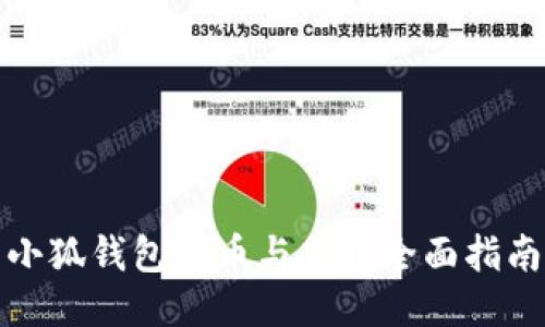 小狐钱包提币与充币全面指南