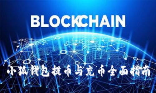小狐钱包提币与充币全面指南