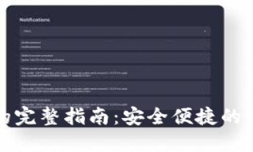 冷钱包法币提现的完整指南:安全便捷的数字资产交易方式