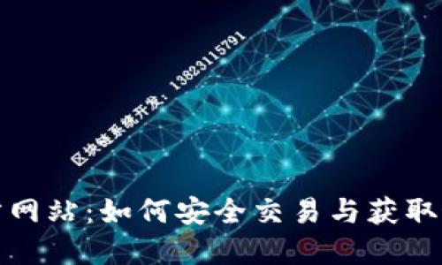 冰币官方网站:如何安全交易与获取最新资讯