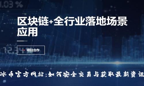 冰币官方网站:如何安全交易与获取最新资讯