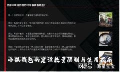 小狐钱包的建设数量限制与使用指南