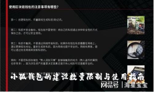 小狐钱包的建设数量限制与使用指南